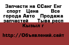 Запчасти на ССанг Енг спорт › Цена ­ 1 - Все города Авто » Продажа запчастей   . Тыва респ.,Кызыл г.